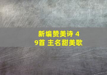 新编赞美诗 49首 主名甜美歌